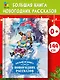 Большая книга новогодних рассказов - фото 4
