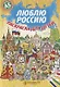 Люблю Россию. Раскраска для детей - фото 1