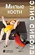 Милые кости - фото 1