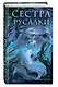 Сестра русалки (#2) - фото 3