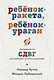 Ребенок-ракета, ребенок-ураган. Руководство по СДВГ для любящих и уставших родителей (покет) - фото 1