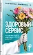 Здоровый сервис: как сделать клиента счастливым, а бренд – успешным - фото 2