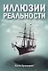 Иллюзии реальности - фото 1