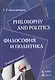 ФЛИНТА Хвостовицкая Philosophy and politics.Философия и политика:Уч.пос. - фото 1