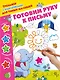 Готовим руку к письму - фото 1