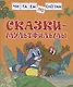 Сказки-мультфильмы - фото 1