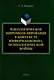 Идеологическое миромоделирование в контексте информационно-психологической войны: монография - фото 1