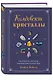 Колдовские кристаллы. Магические ритуалы, заклинания и практики - фото 3