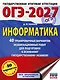 ОГЭ-2027 Информатика. 40 тренировочных вариантов экзаменационных работ для подготовки к основному государственному экзамену - фото 1