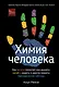 Химия человека. Как железо помогает нам дышать, калий – видеть, и другие секреты периодической таблицы - фото 1