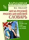Англо-русский. Русско-английский словарь: около 130000 слов, словосочетаний и значений - фото 1