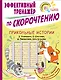 Прикольные истории Э. Успенского, О. Кургузова, И. Пивоваровой, Кира Булычева. Эффективный тренажер по скорочтению - фото 1