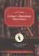 Сюжет "Евгения Онегина" - фото 1