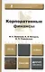 Корпоративные финансы. Учебник и практикум для академического бакалавриата - фото 1