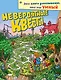 Невероятные квесты - фото 1