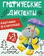 Графические диктанты. Картинки в клеточках - фото 1