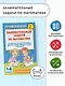Занимательные задачи по математике. 1-4 классы - фото 4
