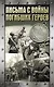 Письма с войны погибших героев - фото 1