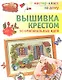 Вышивка крестом - фото 1