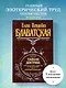 Тайная доктрина (комплект из 2 книг) - фото 7