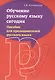 Обучение русскому языку сегодня. Пособие для преподавателей русского языка - фото 1