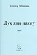 Дух яви наяву. Стихи - фото 1