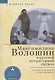 Максимилиан Волошин и русский литературный кружок. Культура и выживание в эпоху революции - фото 1