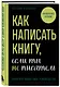 Как написать книгу, если ты не писатель - фото 3