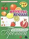 Фрукты-ягоды. Познавательные прописи. Для детей 4-6 лет - фото 1