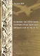 Основы абстрактной теории транспортных процессов и систем - фото 1