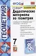 Дидактические материалы по геометрии. 7 класс : к учебнику Л.С. Атанасяна и др. "Геометрия. 7-9 классы". ФГОС (к новому учебнику). 6-е издание, перер. - фото 5