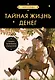 Тайная жизнь денег. Секреты привлечения и приручения (азиатское оформление) - фото 1