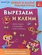 Играй и расти! Вырезаем и клеим - фото 3