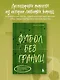 Футбол без границ. Невероятные истории, байки и анекдоты для всех любителей футбола - фото 4