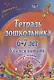Тетрадь дошкольника 6-7 лет. Учимся читать. Игровые задания и упражнения - фото 1
