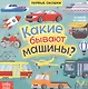 Какие бывают машины? Книга с окошками - фото 1