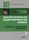 Комиплект из 2 книг: Биологическая неорганическая химия: структура и реакционная способность. Том 1,2 - фото 3