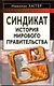 Синдикат. История мирового правительства - фото 2