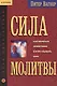 Сила молитвы - фото 1