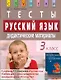 Русский язык. 3 класс. Тесты. Дидактические материалы - фото 1