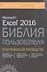 Excel 2016. Библия пользователя - фото 1