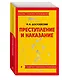 Преступление и наказание - фото 3