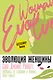 Эволюция женщины. Разберись со страхами и измени свою жизнь! - фото 1
