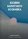 Хозяин болотного особняка - фото 1