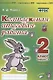 Комплексная итоговая работа. 2 класс. Вариант 2. Тетрадь 1. Практическое пособие для начальной школы - фото 1