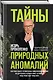 Тайны природных аномалий - фото 3