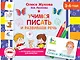 Учимся писать и развиваем речь. 3-4 года - фото 1