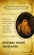 Интимная жизнь гениев (Леонардо, Шекспир, Пикассо) - фото 8