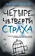 Четыре четверти страха - фото 1