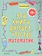 Эта книга думает, что ты математик - фото 1